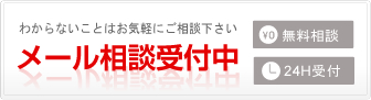 わからないことはお気軽にご相談下さい。メール相談受付中