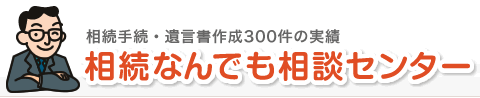 相続手続・相続手続き相談なら名古屋 行政書士 優総合事務所