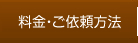 料金・ご依頼方法