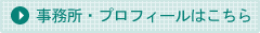 事務所・プロフィールはこちら