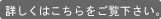 詳しくはこちらをご覧下さい。