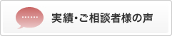 実績･ご相談者様の声