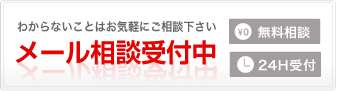 わからないことはお気軽にご相談下さい。メール相談受付中