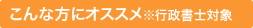 こんな方にオススメ※行政書士対象