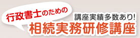 行政書士のための相続実務研修講座・相続実務研修講座